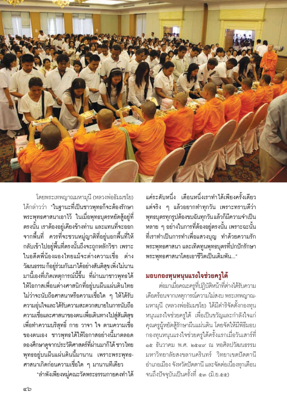 การสนับสนุนครูในพื้นที่ใต้โดยพระเทพญาณมหามุนี วารสารอยู่ในบุญ ประจำเดือน กรกฎาคม พ.ศ.2555 หน้า 48