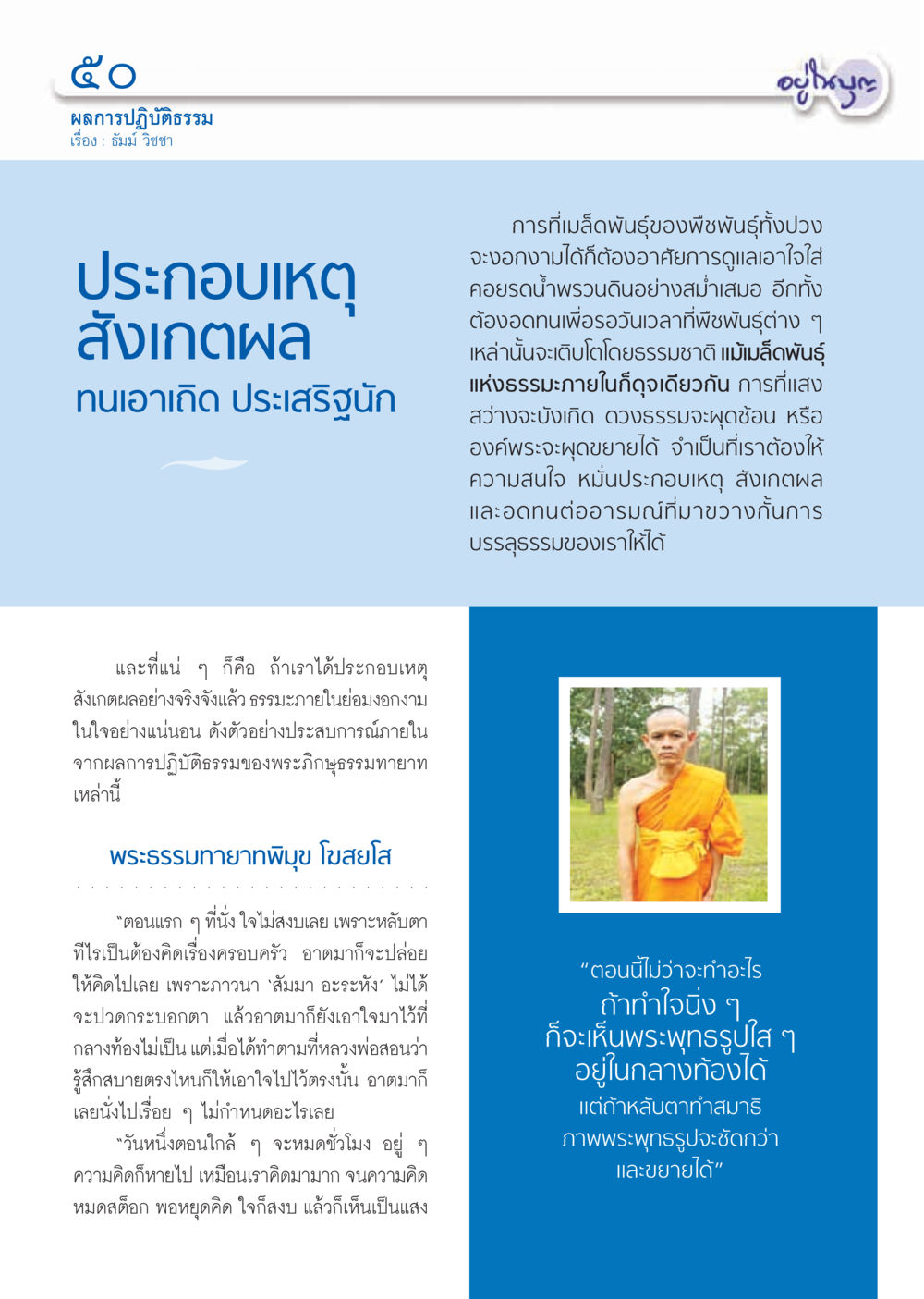 ผลการปฏิบัติธรรมและประสบการณ์ภายใน วารสารอยู่ในบุญ ประจำเดือน กรกฎาคม พ.ศ.2555 หน้า 52