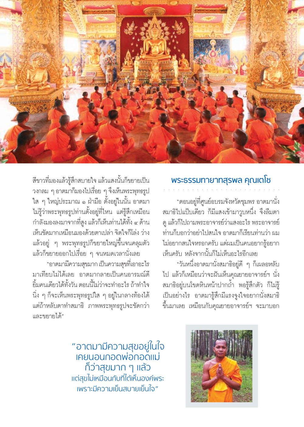 การนั่งสมาธิและประสบการณ์ที่พิเศษ วารสารอยู่ในบุญ ประจำเดือน กรกฎาคม พ.ศ.2555 หน้า 53