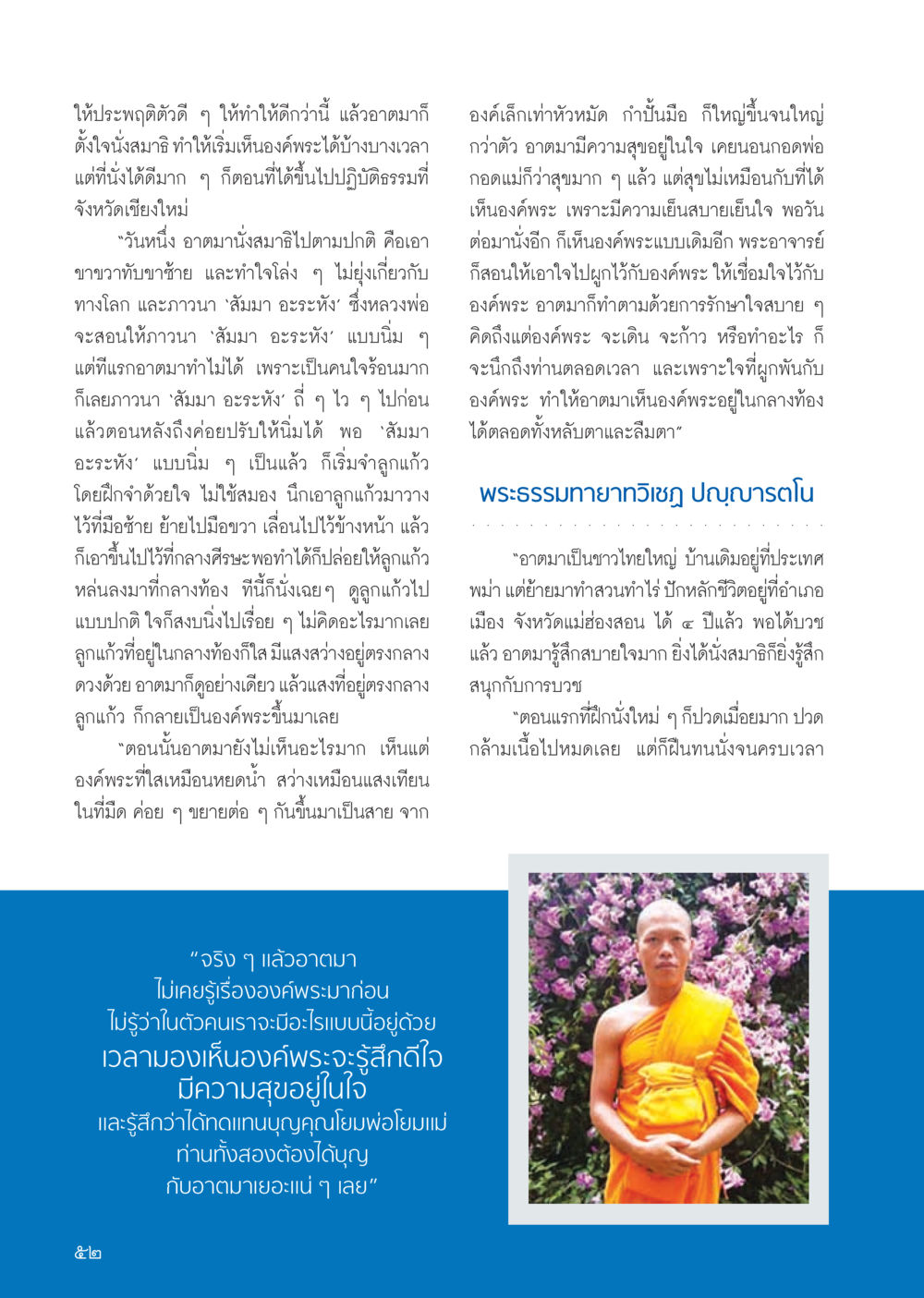 ชีวิตในประเทศพม่าและการฝึกฝนของอาตมา วารสารอยู่ในบุญ ประจำเดือน กรกฎาคม พ.ศ.2555 หน้า 54