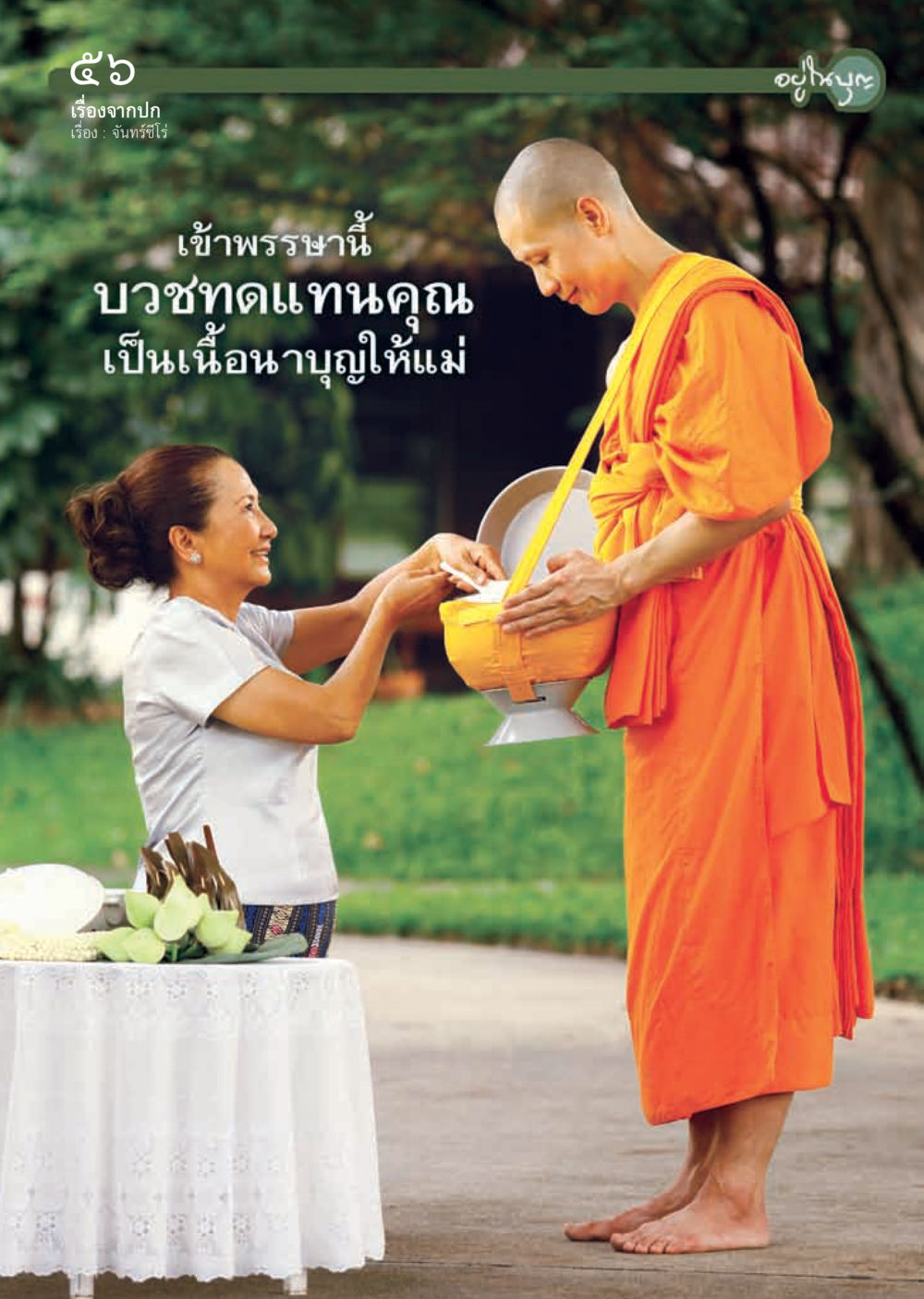 null วารสารอยู่ในบุญ ประจำเดือน กรกฎาคม พ.ศ.2555 หน้า 58