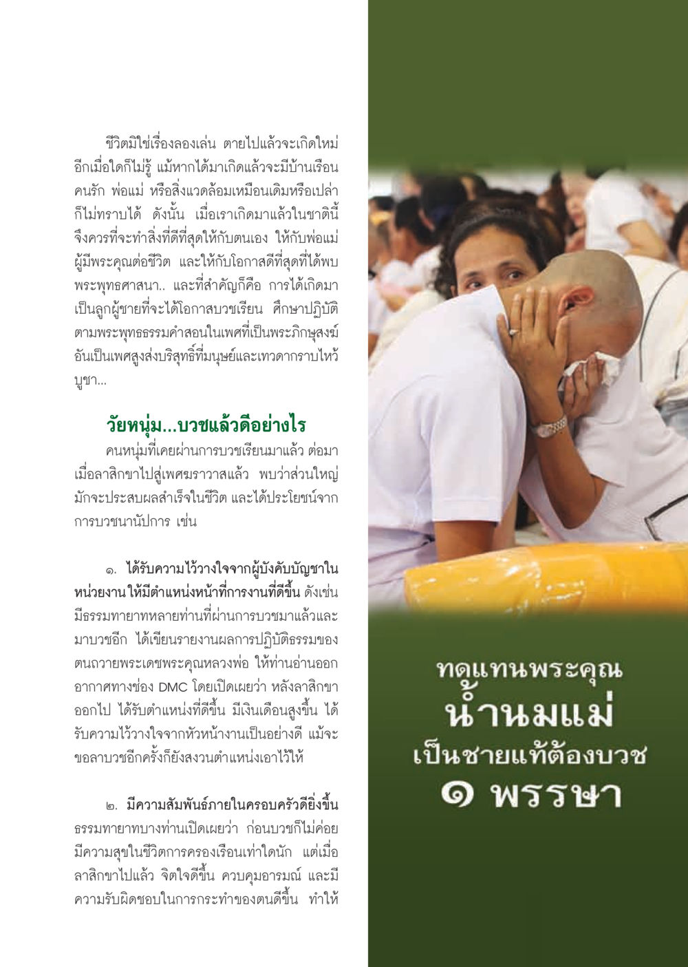 ประโยชน์จากการบวชในชีวิตวัยหนุ่ม วารสารอยู่ในบุญ ประจำเดือน กรกฎาคม พ.ศ.2555 หน้า 59