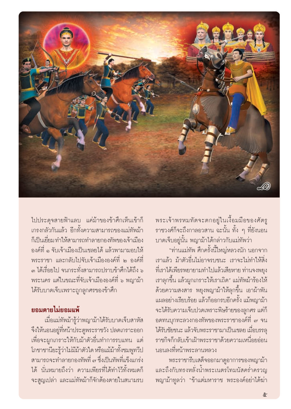 เรื่องราวการต่อสู้ของพญาม้า วารสารอยู่ในบุญ ประจำเดือน กรกฎาคม พ.ศ.2555 หน้า 7