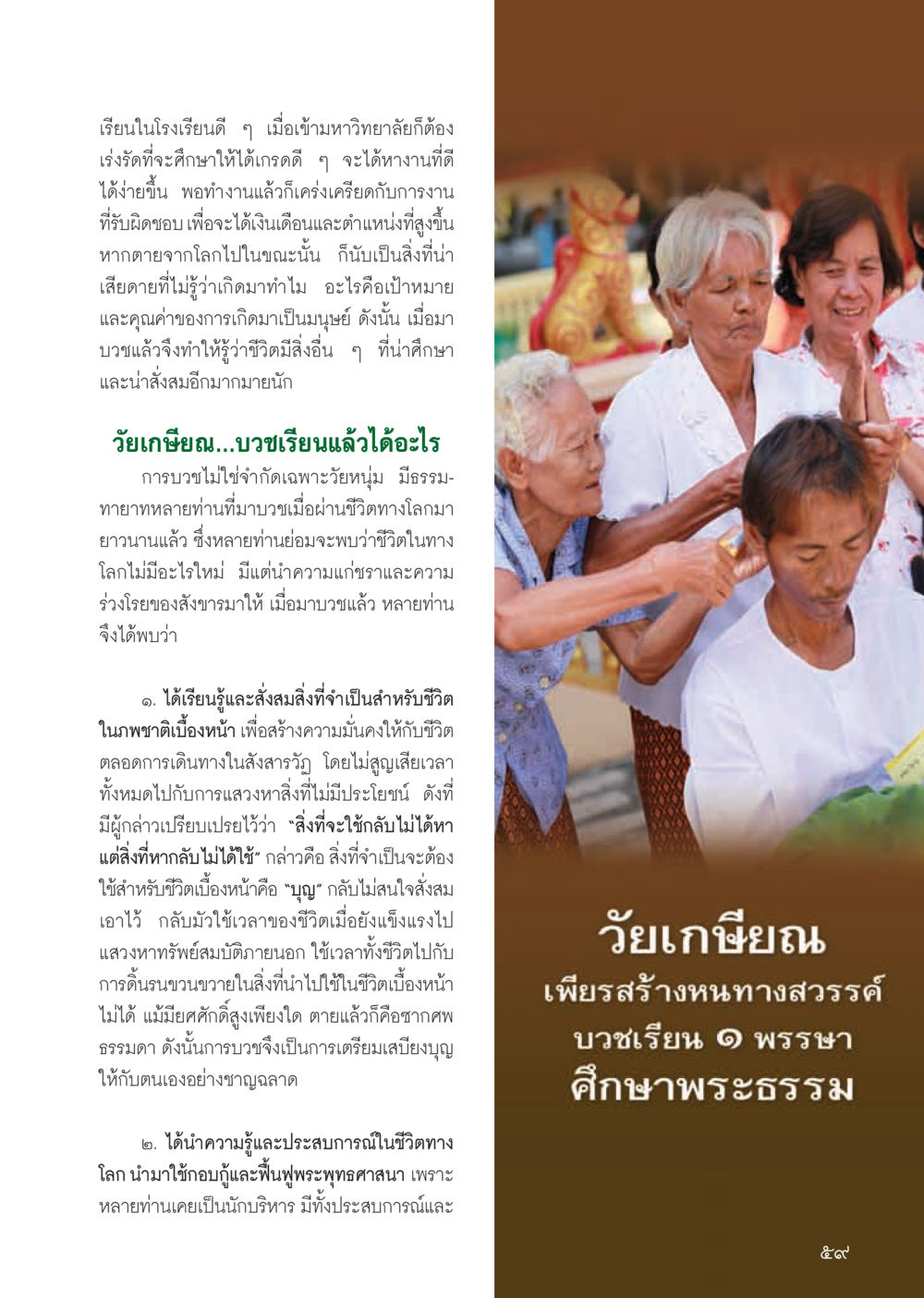 ชีวิตและเป้าหมายในวัยเกษียณ วารสารอยู่ในบุญ ประจำเดือน กรกฎาคม พ.ศ.2555 หน้า 61