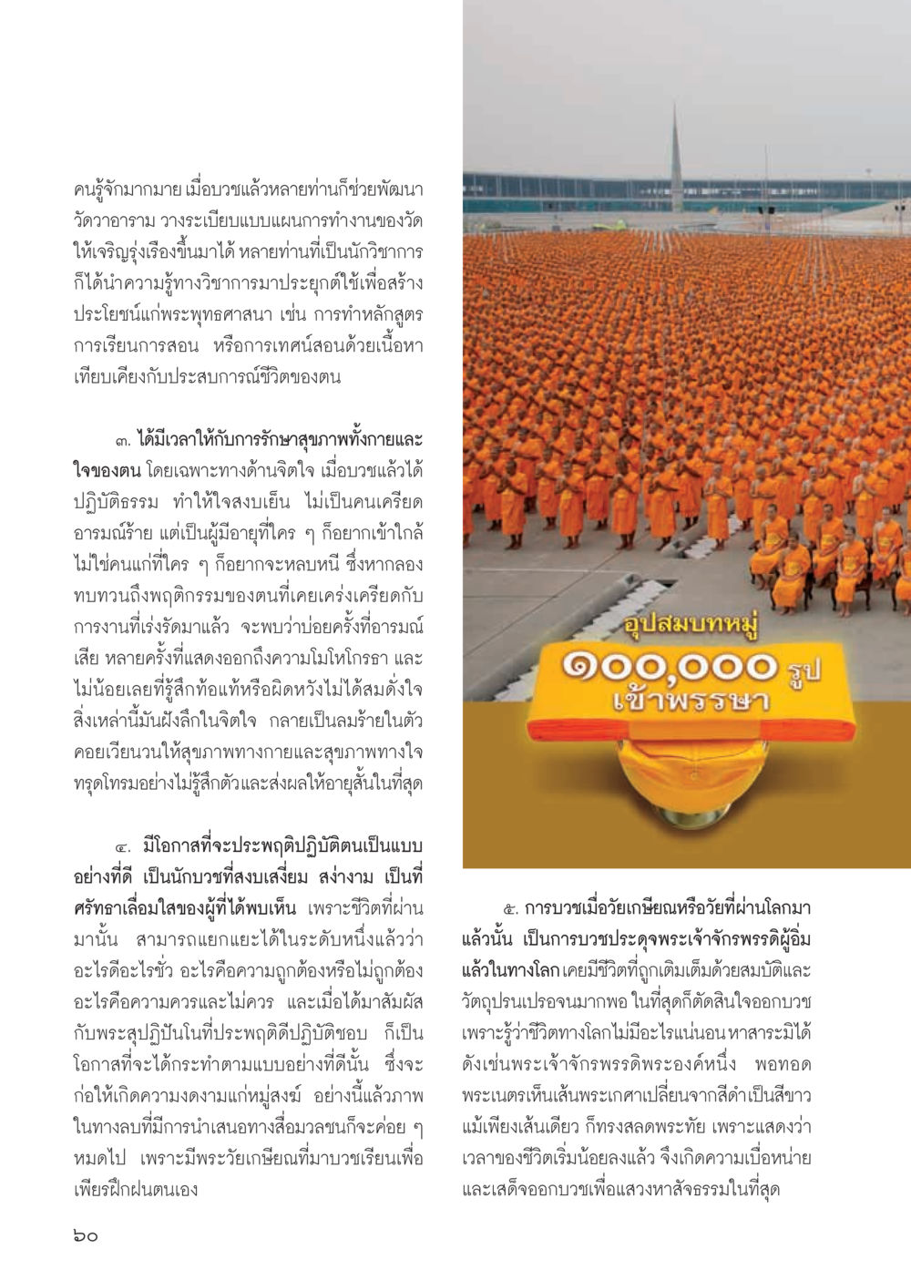 พัฒนาการและคุณค่าในการบวช วารสารอยู่ในบุญ ประจำเดือน กรกฎาคม พ.ศ.2555 หน้า 62
