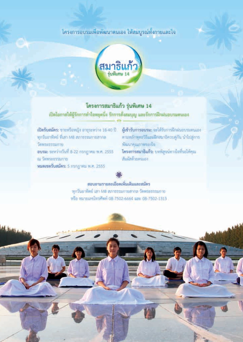 โครงการอบรมสมาธิเก้ว รุ่นพิเศษ 14 วารสารอยู่ในบุญ ประจำเดือน กรกฎาคม พ.ศ.2555 หน้า 64