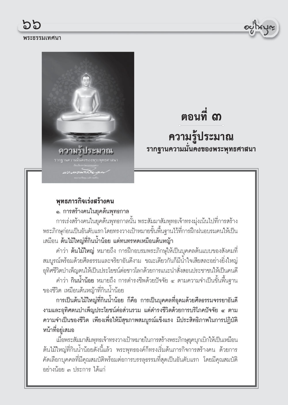 ความรู้ประมาณ รากฐานความมั่นคงของพระพุทธศาสนา วารสารอยู่ในบุญ ประจำเดือน กรกฎาคม พ.ศ.2555 หน้า 68