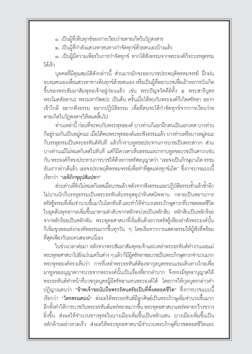 การแสวงหาหนทางพ้นทุกข์ในวัฏสงสาร วารสารอยู่ในบุญ ประจำเดือน กรกฎาคม พ.ศ.2555 หน้า 69