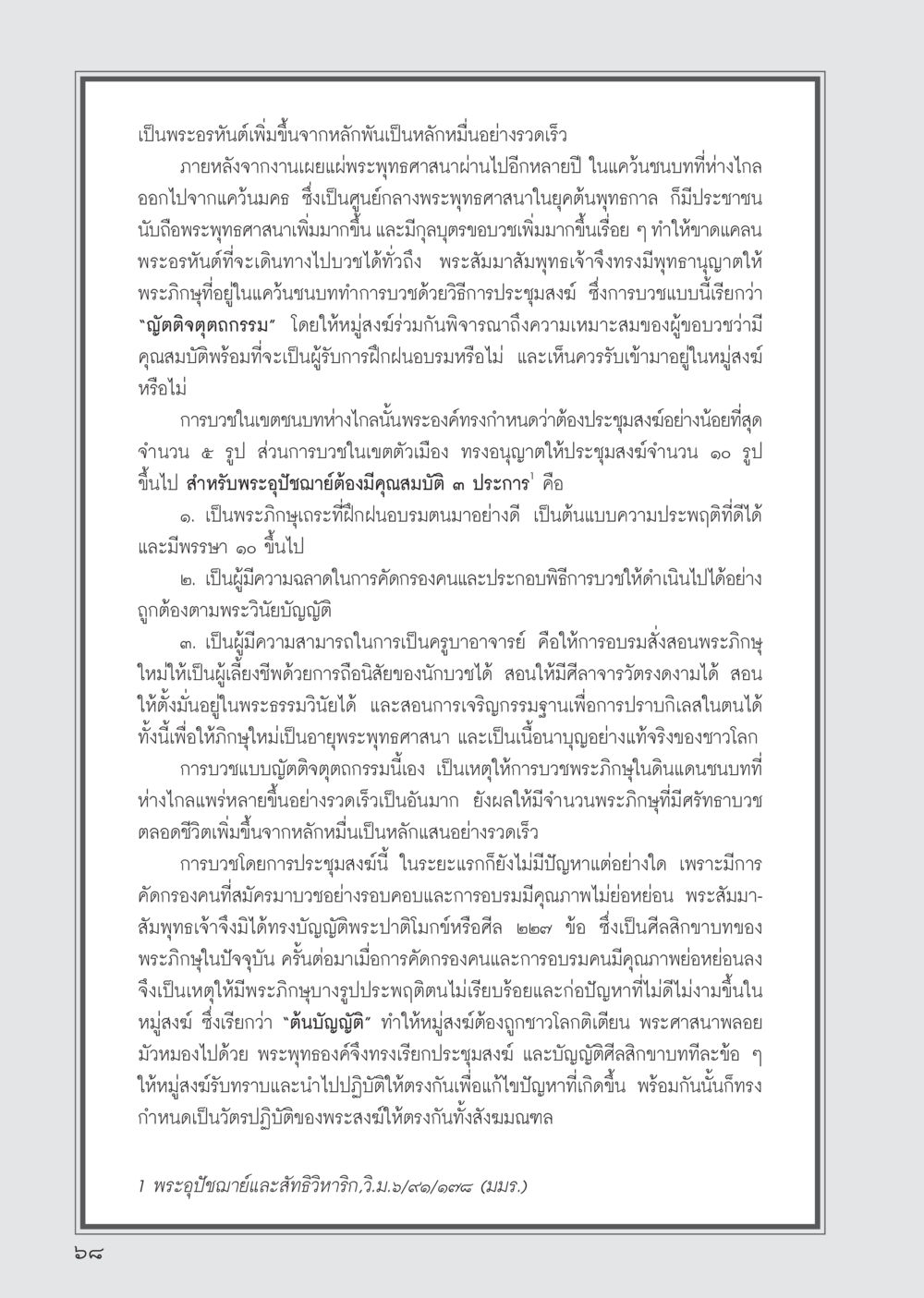 การบวชพระในยุคต้นพุทธกาล วารสารอยู่ในบุญ ประจำเดือน กรกฎาคม พ.ศ.2555 หน้า 70