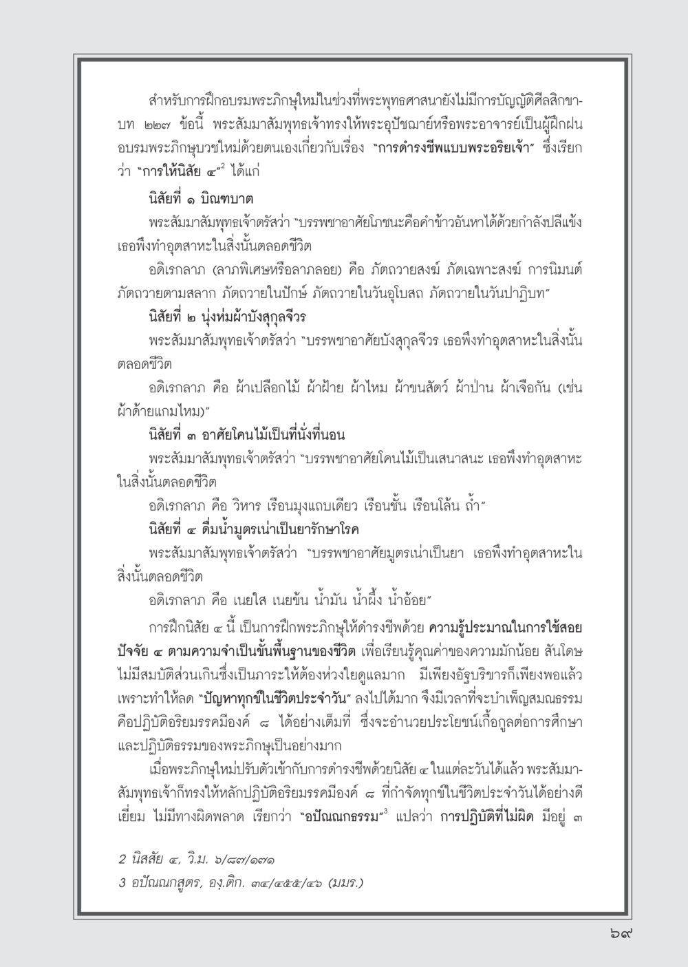 การฝึกอบรมพระภิกษุใหม่และความสำคัญของการดำรงชีวิต วารสารอยู่ในบุญ ประจำเดือน กรกฎาคม พ.ศ.2555 หน้า 71