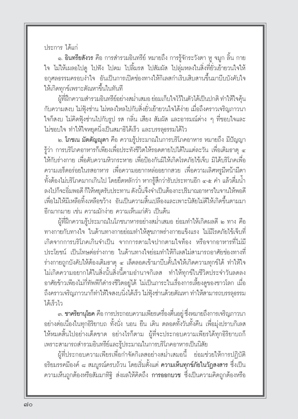 การฝึกจิตและการดำรงชีวิตอย่างมีสติ วารสารอยู่ในบุญ ประจำเดือน กรกฎาคม พ.ศ.2555 หน้า 72