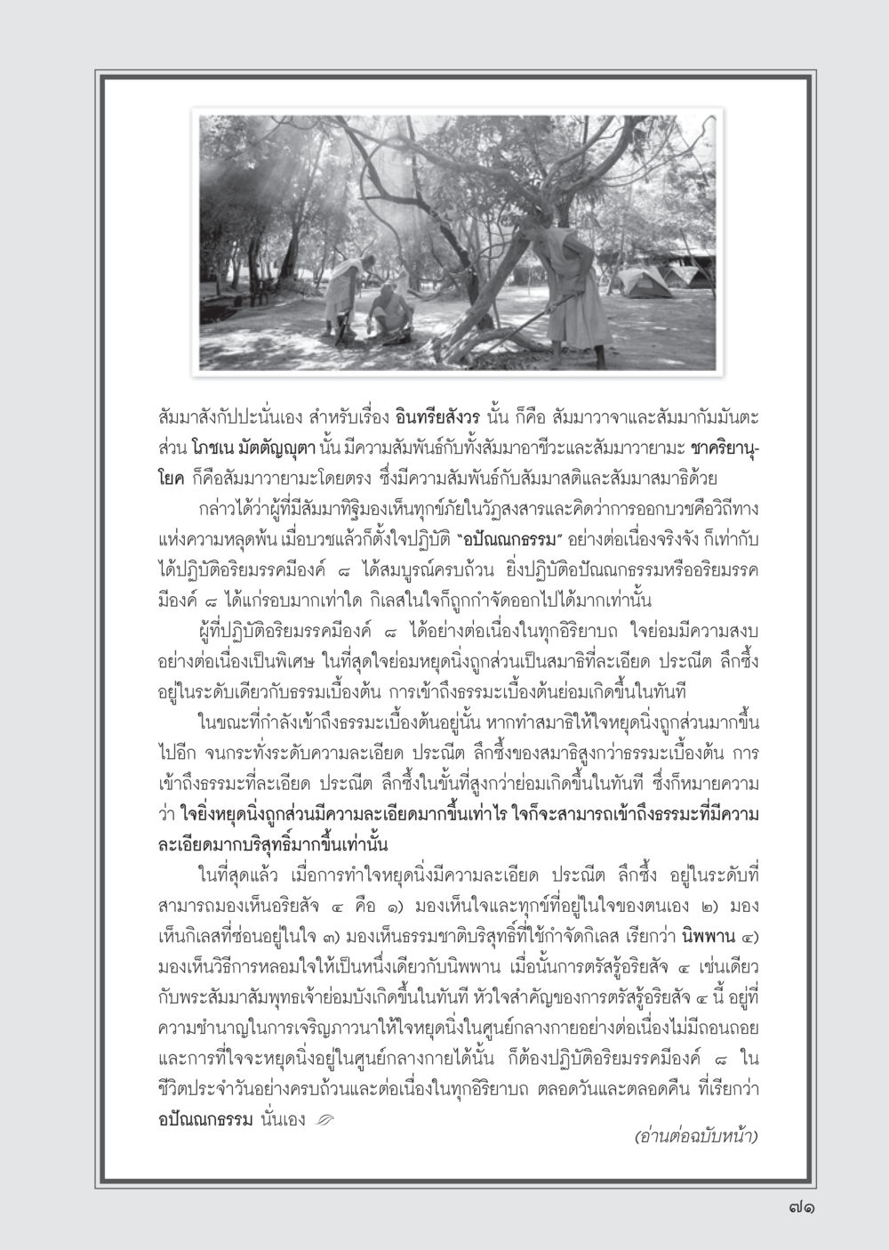 สัมมาสังกัปปะและการปฏิบัติธรรมมรรค ๓ วารสารอยู่ในบุญ ประจำเดือน กรกฎาคม พ.ศ.2555 หน้า 73