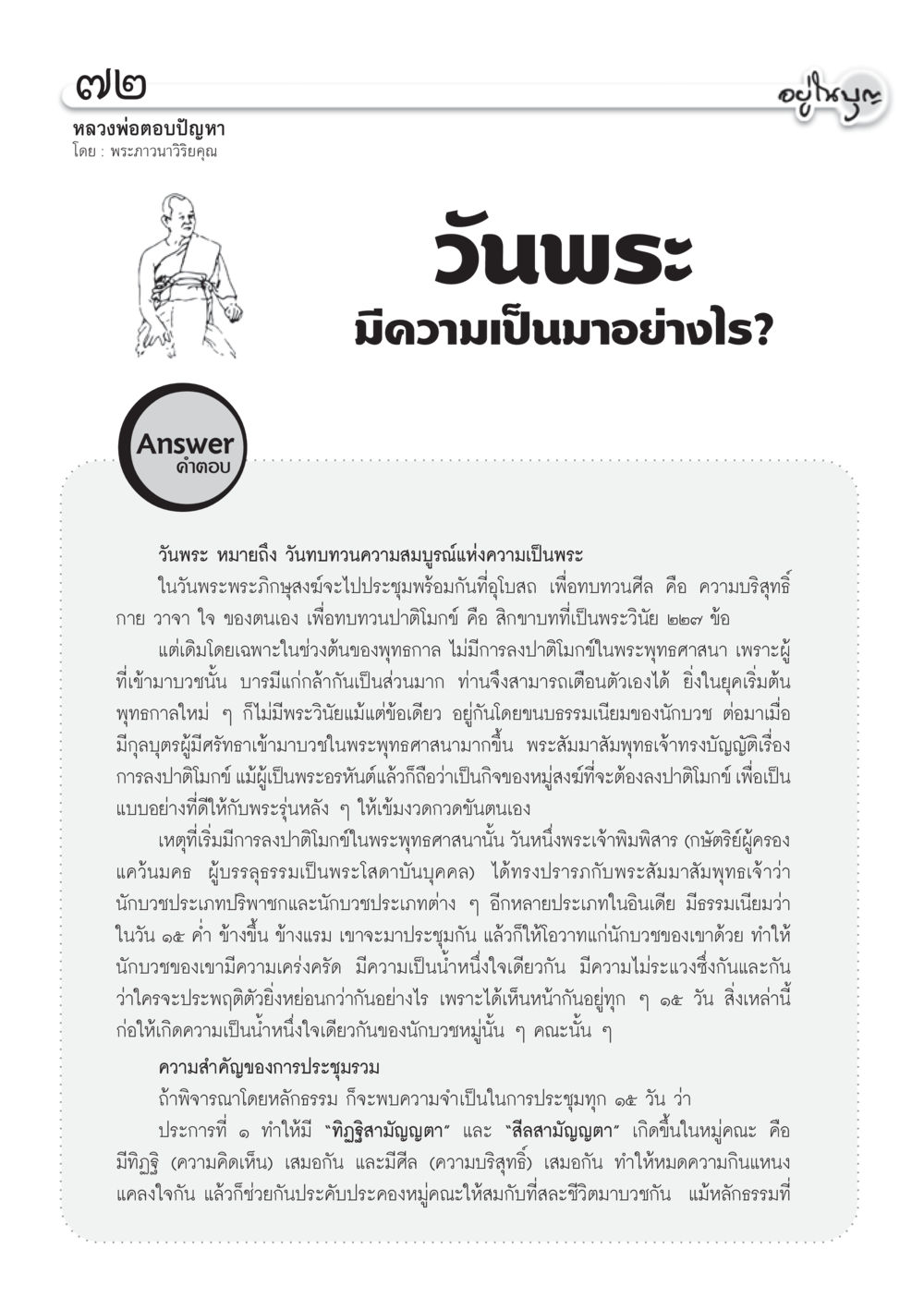 ความสำคัญของวันพระและการประชุมรวมในพระพุทธศาสนา วารสารอยู่ในบุญ ประจำเดือน กรกฎาคม พ.ศ.2555 หน้า 74