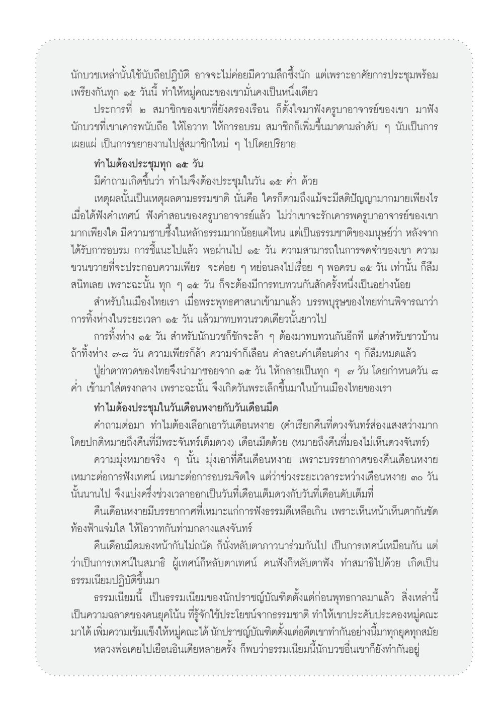 การประชุมและการเรียนรู้ในพระพุทธศาสนา วารสารอยู่ในบุญ ประจำเดือน กรกฎาคม พ.ศ.2555 หน้า 75