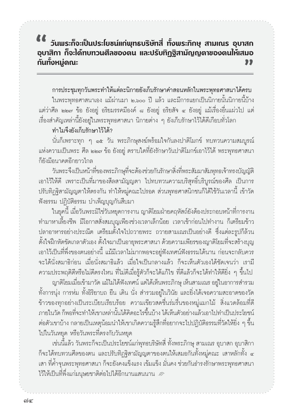 ความสำคัญของวันพระในพระพุทธศาสนา วารสารอยู่ในบุญ ประจำเดือน กรกฎาคม พ.ศ.2555 หน้า 76