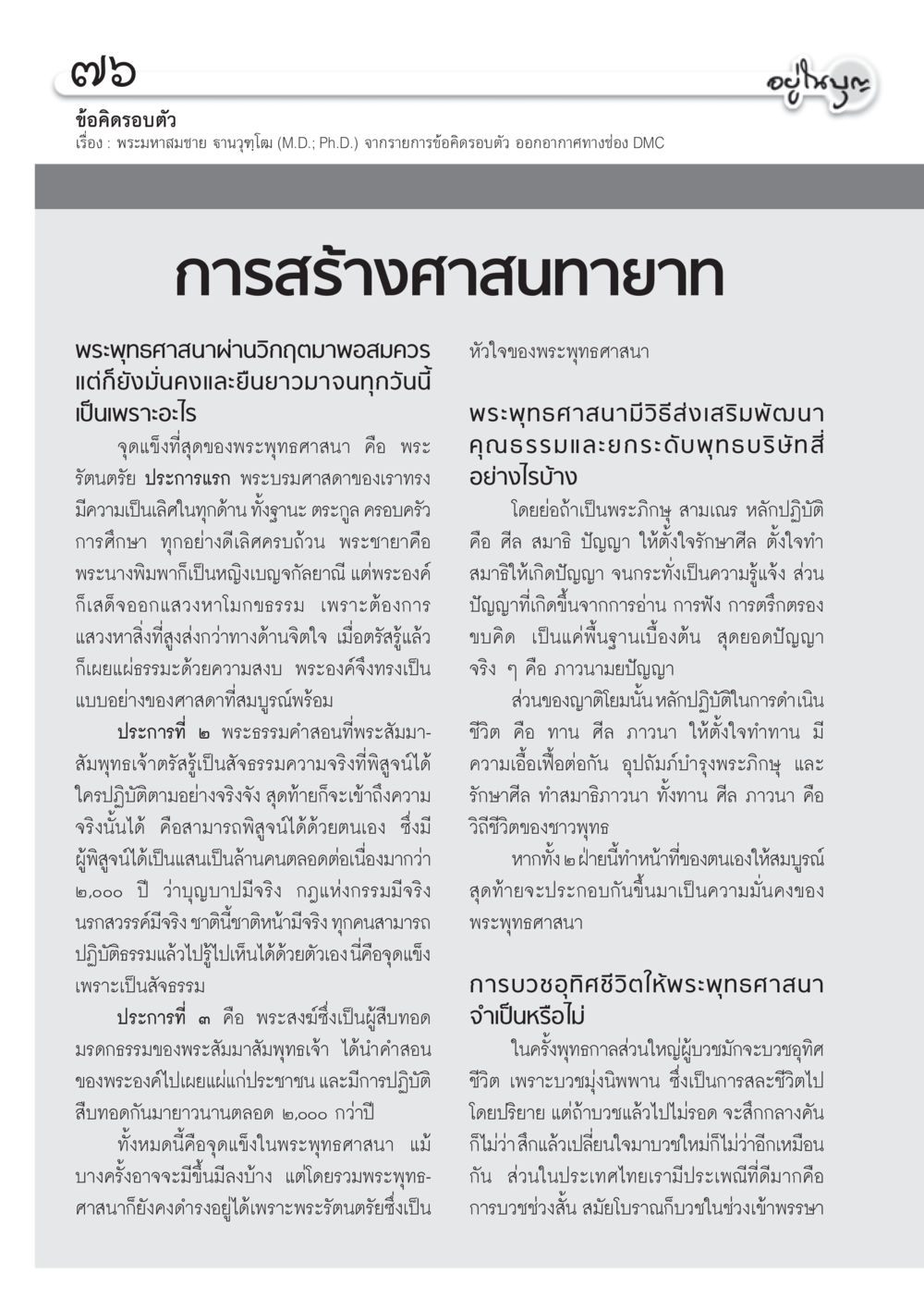 ข้อคิดรอบตัวเกี่ยวกับพระพุทธศาสนา วารสารอยู่ในบุญ ประจำเดือน กรกฎาคม พ.ศ.2555 หน้า 78