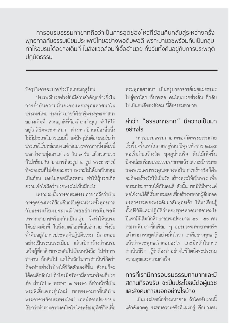 การอบรมธรรมทายาทและความสำคัญในพุทธศาสนา วารสารอยู่ในบุญ ประจำเดือน กรกฎาคม พ.ศ.2555 หน้า 79