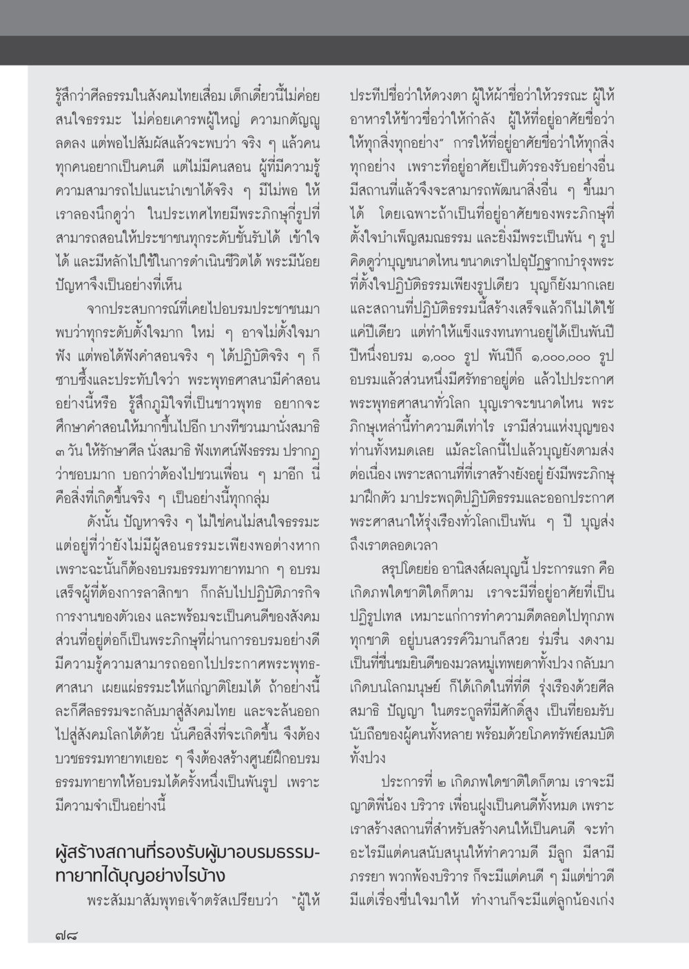 การสร้างศีลธรรมในสังคมไทย วารสารอยู่ในบุญ ประจำเดือน กรกฎาคม พ.ศ.2555 หน้า 80