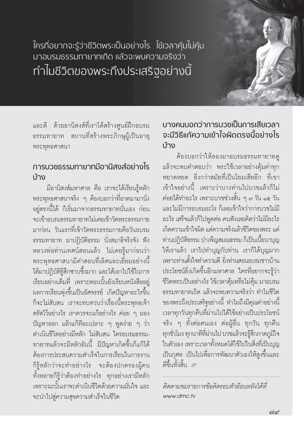ชีวิตพระและการบวชธรรมทายาท วารสารอยู่ในบุญ ประจำเดือน กรกฎาคม พ.ศ.2555 หน้า 81