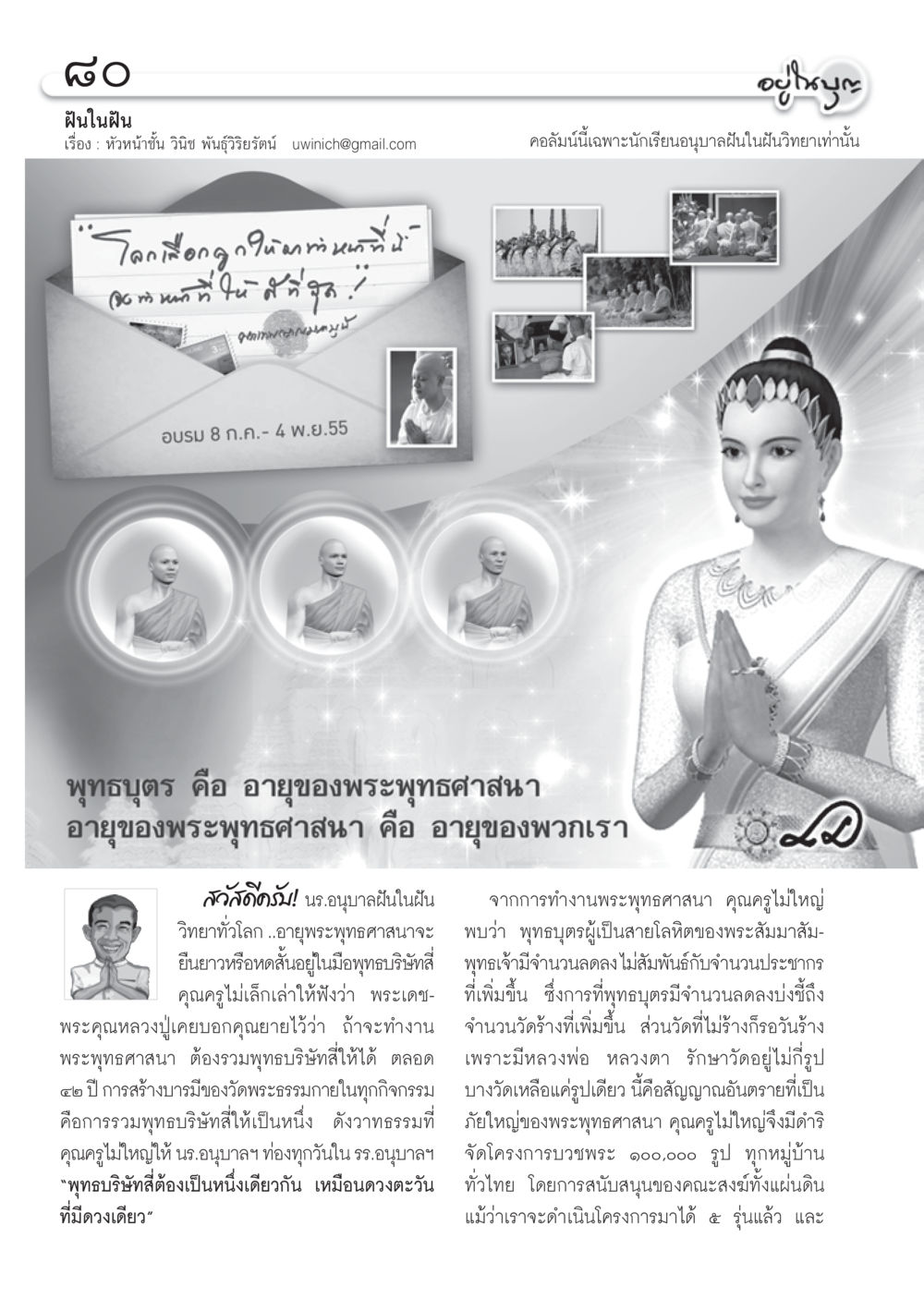 โรงเรียนวัดดงดินหนามแหม่ - โครงการพุทธศาสนา วารสารอยู่ในบุญ ประจำเดือน กรกฎาคม พ.ศ.2555 หน้า 82