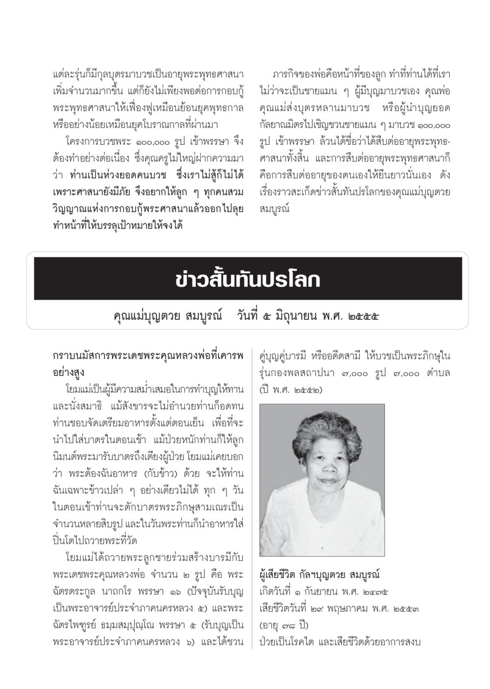 บูญบารมีและการทำบุญของโยมแม่ปุญดวย วารสารอยู่ในบุญ ประจำเดือน กรกฎาคม พ.ศ.2555 หน้า 83