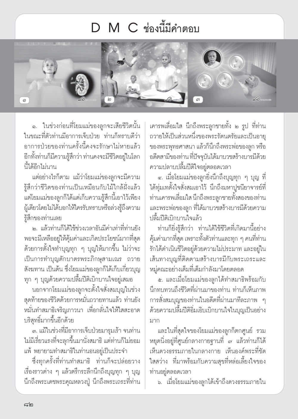 การเข้าถึงดวงธรรมภายในของยมแม่ วารสารอยู่ในบุญ ประจำเดือน กรกฎาคม พ.ศ.2555 หน้า 84
