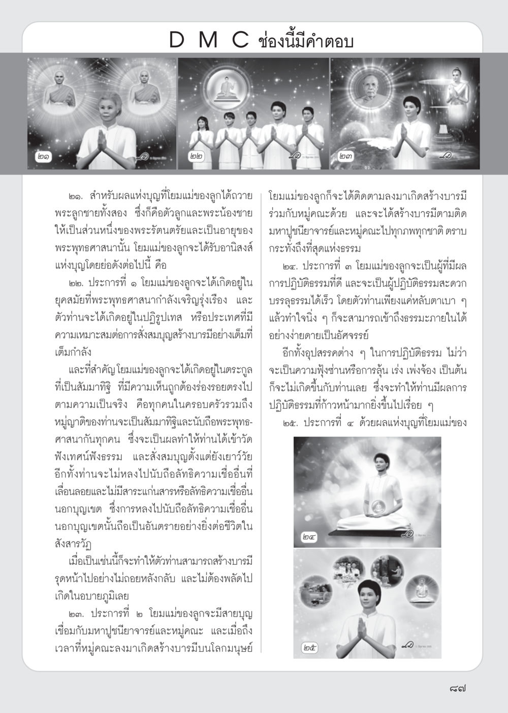 null วารสารอยู่ในบุญ ประจำเดือน กรกฎาคม พ.ศ.2555 หน้า 89