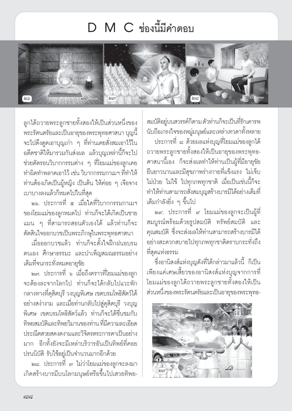 พระรัตนตรัยและการสร้างบารมี วารสารอยู่ในบุญ ประจำเดือน กรกฎาคม พ.ศ.2555 หน้า 90