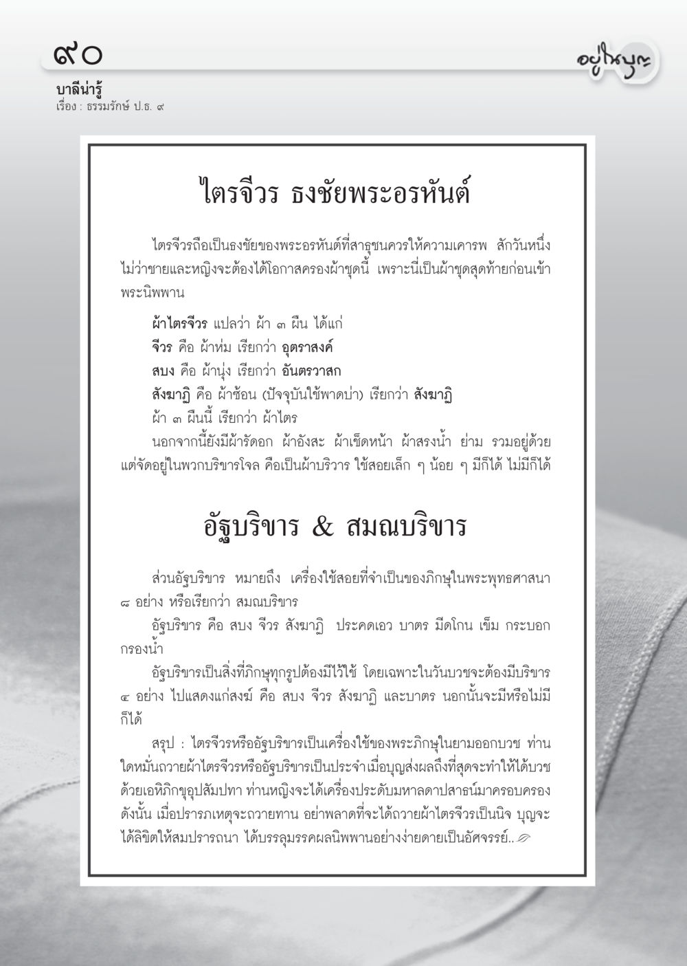 ไตรจีวิธ พระอรหันต์ วารสารอยู่ในบุญ ประจำเดือน กรกฎาคม พ.ศ.2555 หน้า 92
