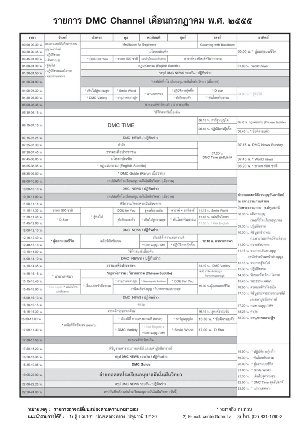รายการ DMC Channel เดือนกรกฎาคม พ.ศ. ๒๕๕๕ วารสารอยู่ในบุญ ประจำเดือน กรกฎาคม พ.ศ.2555 หน้า 95