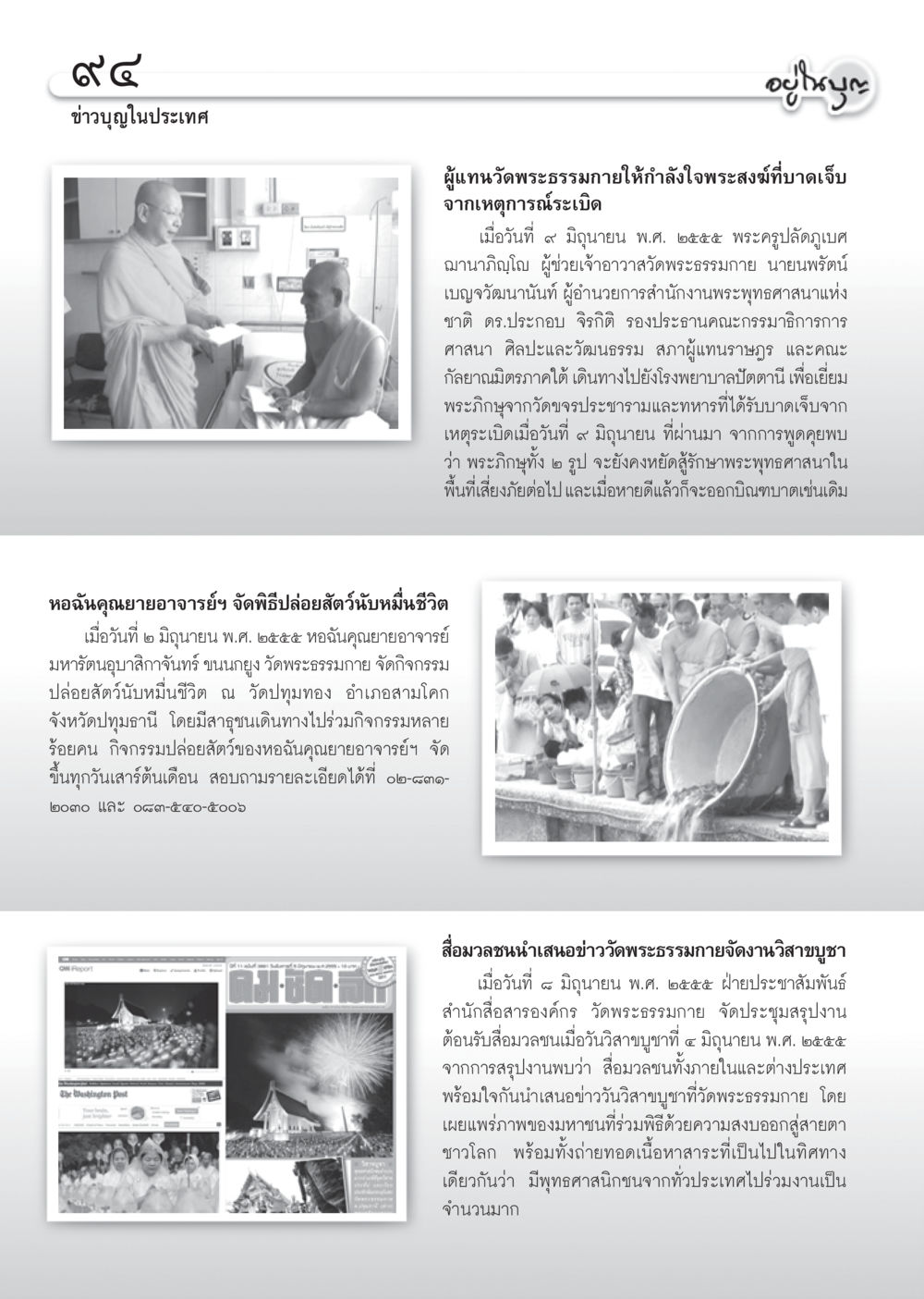 ข่าวกิจกรรมจากวัดพระธรรมกาย วารสารอยู่ในบุญ ประจำเดือน กรกฎาคม พ.ศ.2555 หน้า 96