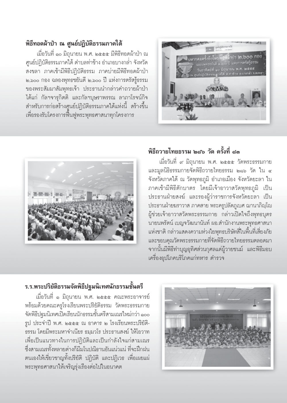 พิธีทอดผ้าป่าและการปฏิบัติธรรมในภาคใต้ วารสารอยู่ในบุญ ประจำเดือน กรกฎาคม พ.ศ.2555 หน้า 97