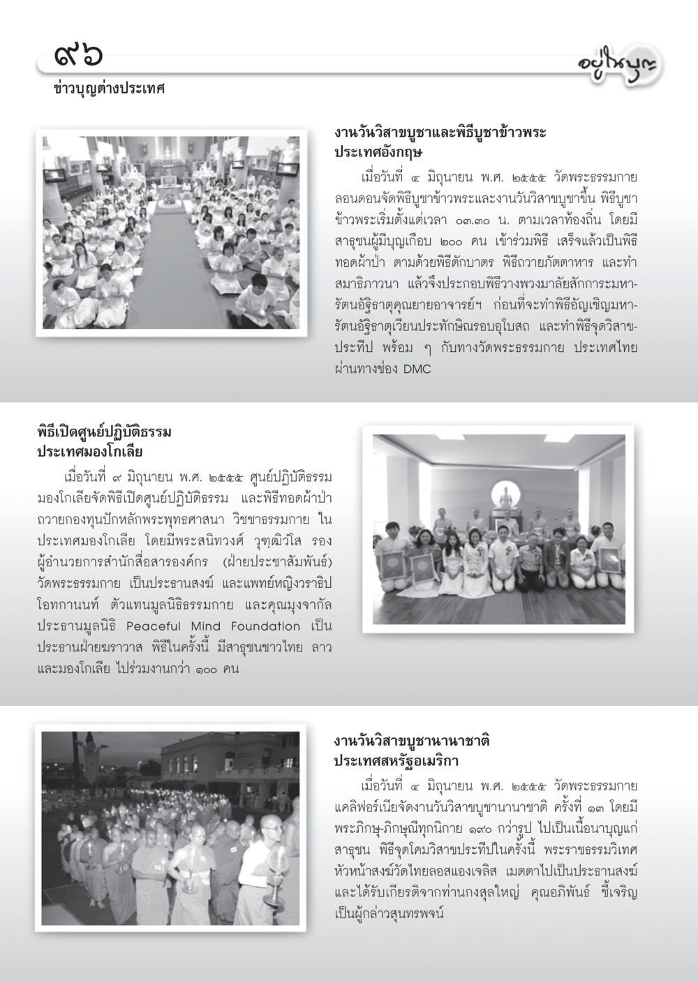 งานวิชาขูชาและพิธีวิชาข้าพระทั่วโลก วารสารอยู่ในบุญ ประจำเดือน กรกฎาคม พ.ศ.2555 หน้า 98