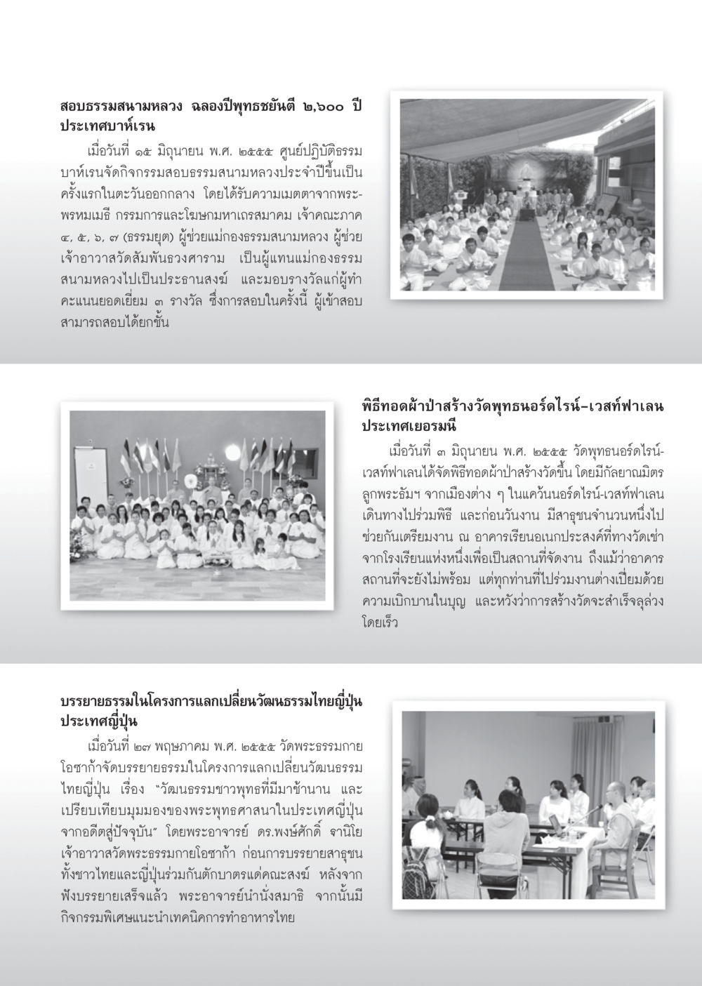 กิจกรรมทางพุทธศาสนาในประเทศญี่ปุ่นและเยอรมนี วารสารอยู่ในบุญ ประจำเดือน กรกฎาคม พ.ศ.2555 หน้า 99