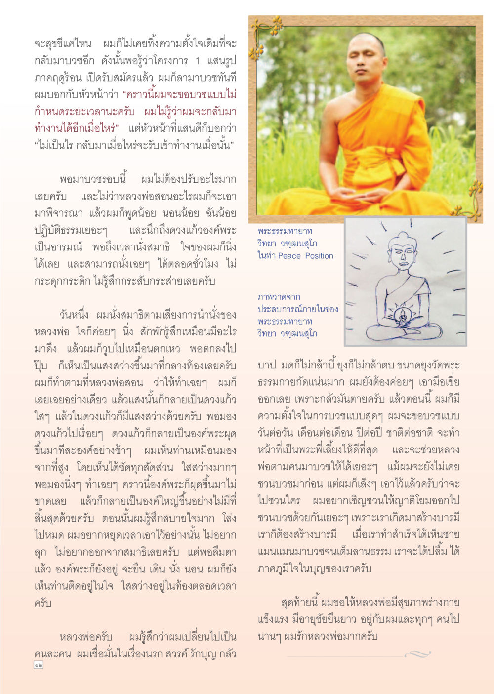 การบวชและประสบการณ์ทางจิตใจ Dhamma Time เดือน กรกฎาคม พ.ศ.2555 หน้า 12