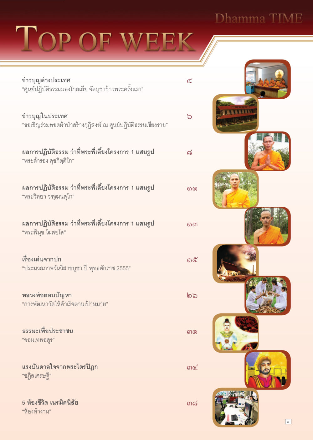 ข่าวบุญและกิจกรรมทางธรรมในประเทศไทย Dhamma Time เดือน กรกฎาคม พ.ศ.2555 หน้า 3