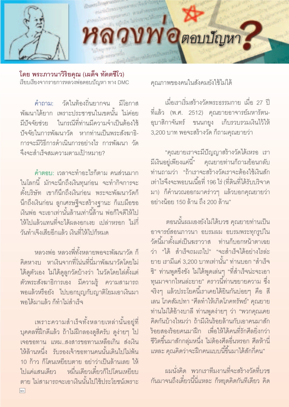 การพัฒนาวัดในท้องถิ่นที่ยากจน Dhamma Time เดือน กรกฎาคม พ.ศ.2555 หน้า 26