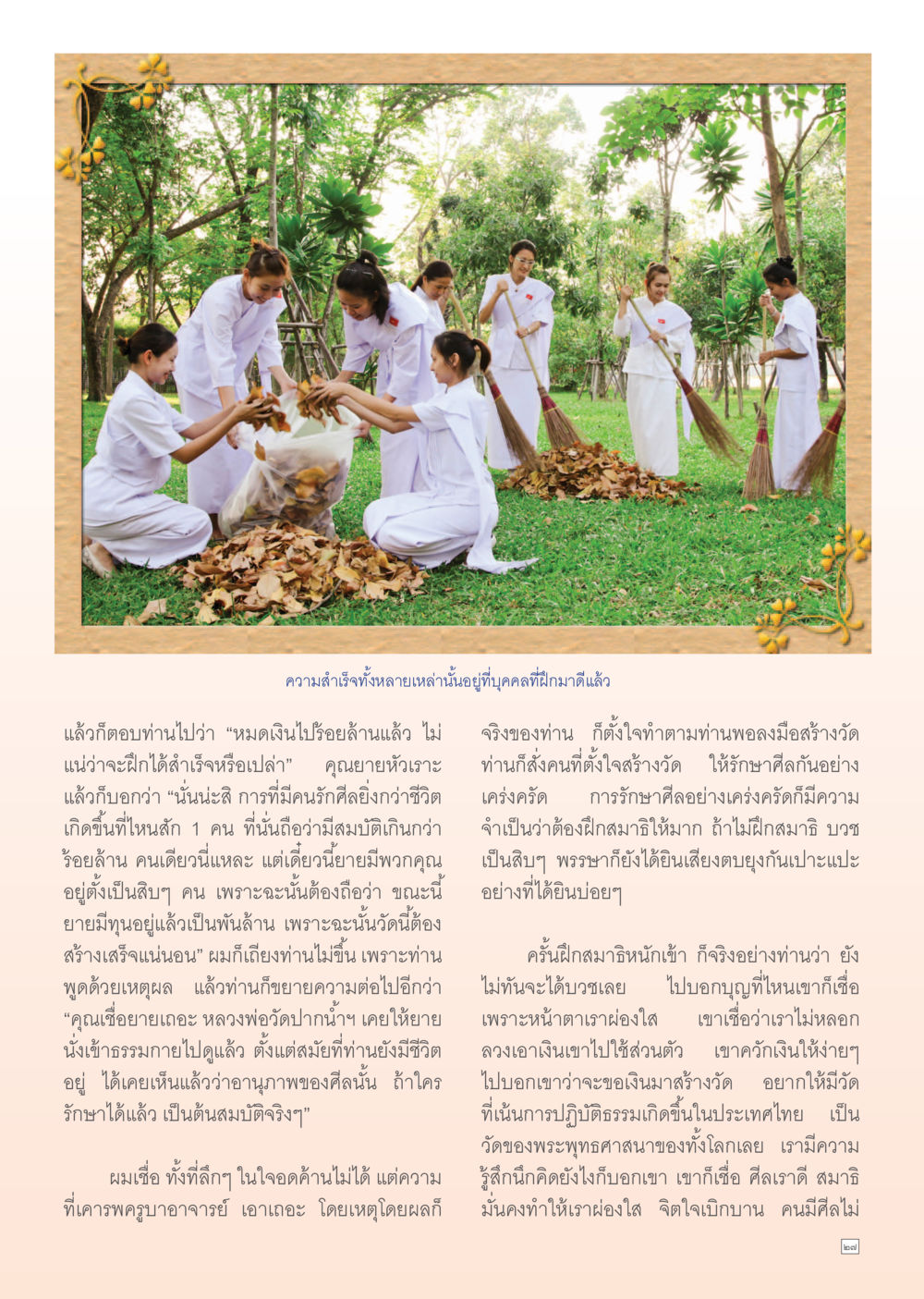 ความสำเร็จและการสร้างสมบัติตามคำสอน Dhamma Time เดือน กรกฎาคม พ.ศ.2555 หน้า 27