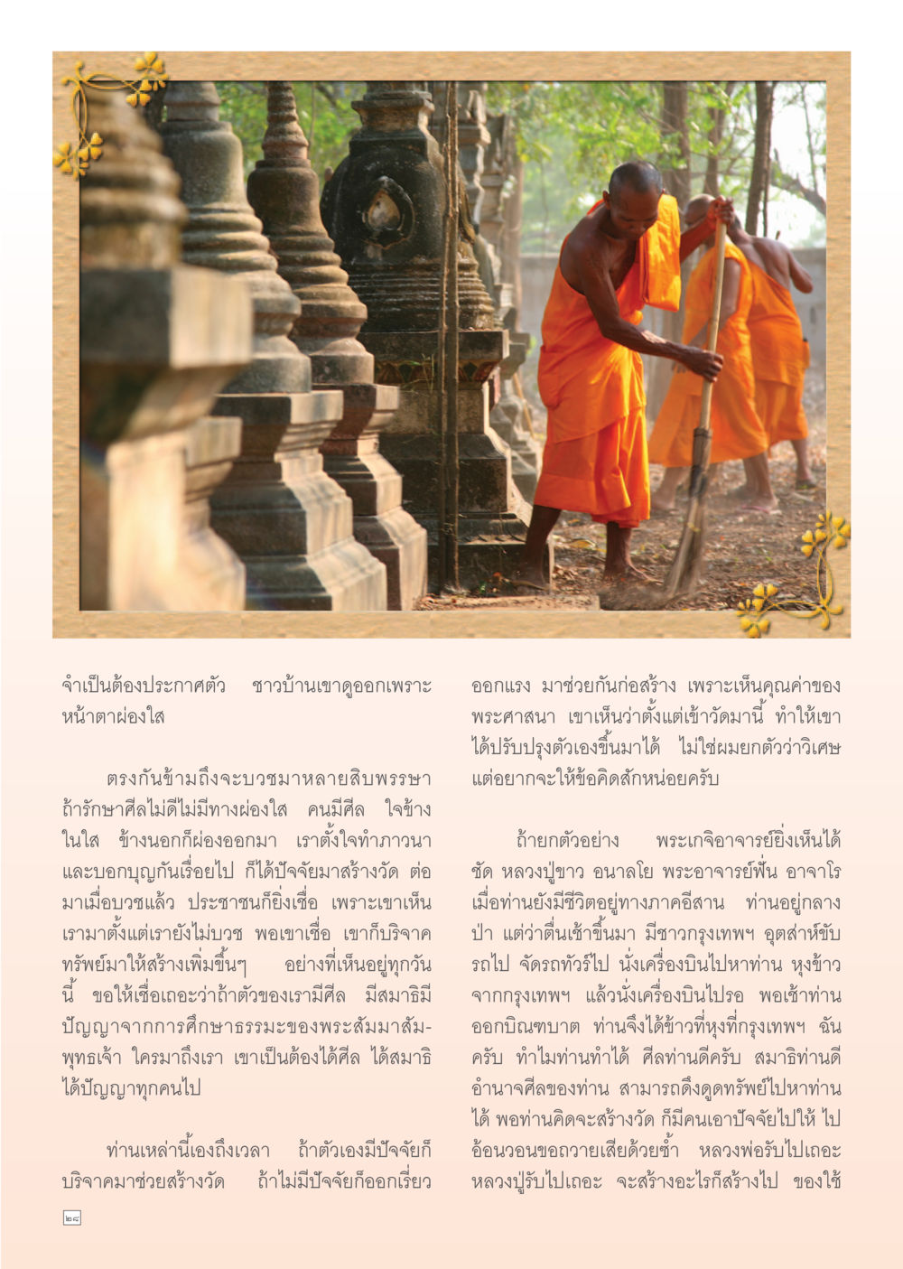 ความสำคัญของการสร้างวัดในชุมชน Dhamma Time เดือน กรกฎาคม พ.ศ.2555 หน้า 28