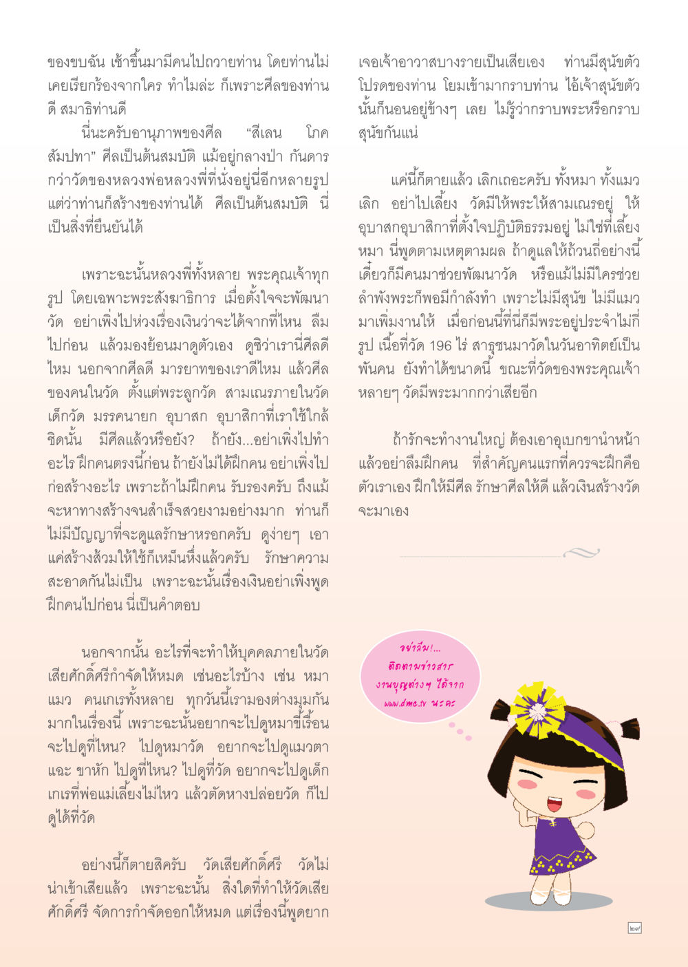 การพัฒนาศีลในสงฆ์ Dhamma Time เดือน กรกฎาคม พ.ศ.2555 หน้า 29