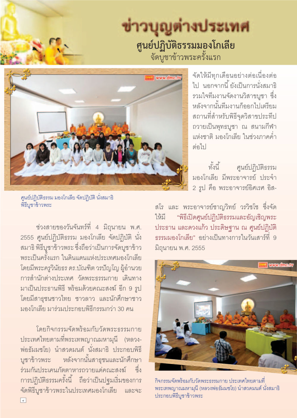ข่าวบุญต่างประเทศ: บุญช้าข้าวพระที่มองโกเลีย Dhamma Time เดือน กรกฎาคม พ.ศ.2555 หน้า 4