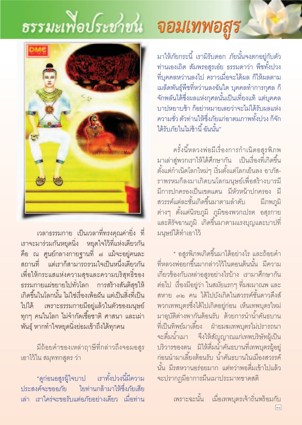 ธรรมะเพื่อประชาชน จอมเทพอูสุห์ Dhamma Time เดือน กรกฎาคม พ.ศ.2555 หน้า 31