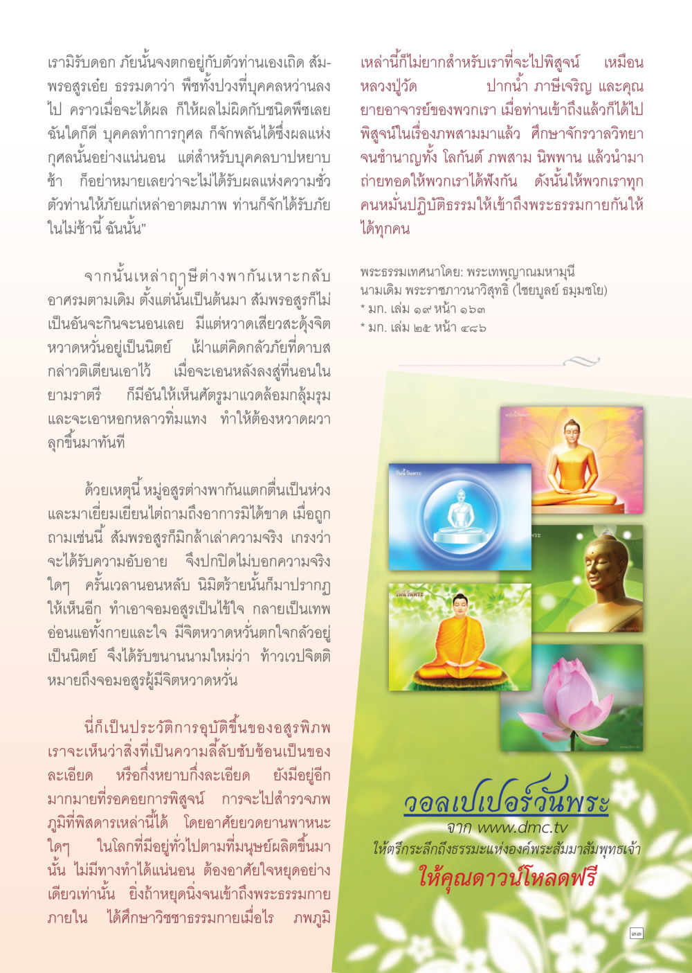 การศึกษาและการปฏิบัติธรรมตามแนวพระธรรมเทนได Dhamma Time เดือน กรกฎาคม พ.ศ.2555 หน้า 33