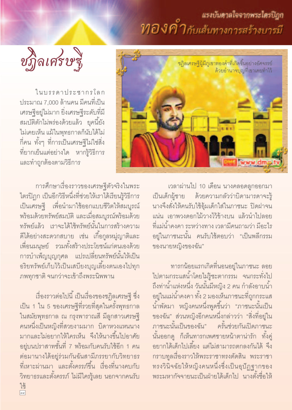 แรงบันดาลใจจากพระใครปฐม ทองคำ กับเส้นทางการสร้างบารมี Dhamma Time เดือน กรกฎาคม พ.ศ.2555 หน้า 34