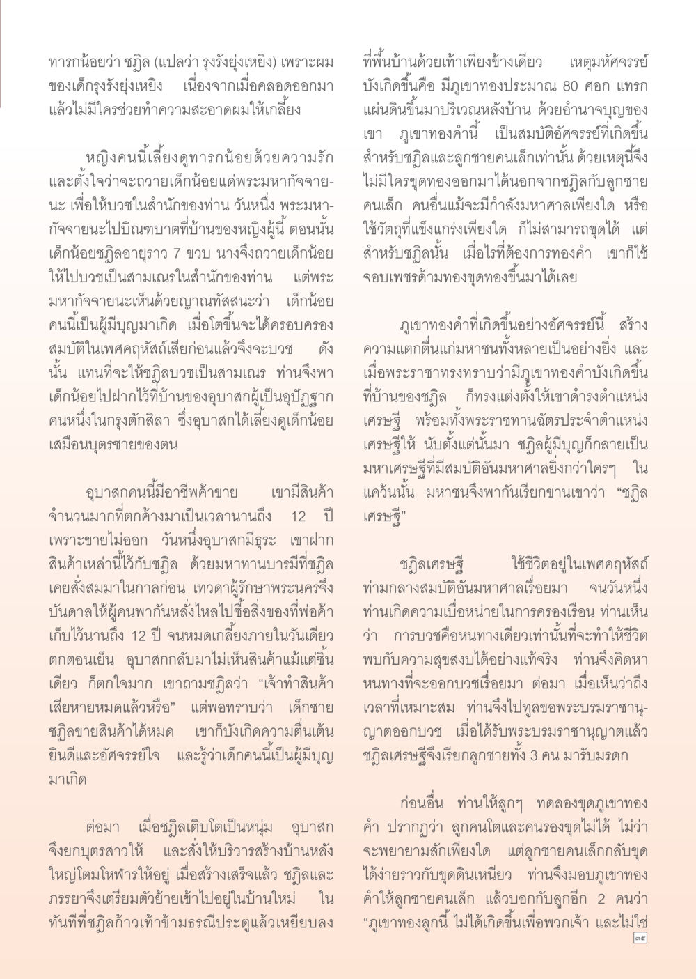 เรื่องราวของเด็กชายภูฏและมหาทาน Dhamma Time เดือน กรกฎาคม พ.ศ.2555 หน้า 35