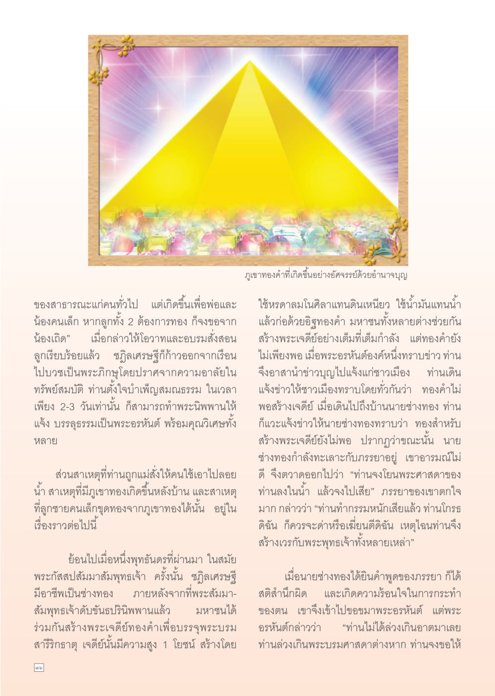 null Dhamma Time เดือน กรกฎาคม พ.ศ.2555 หน้า 36