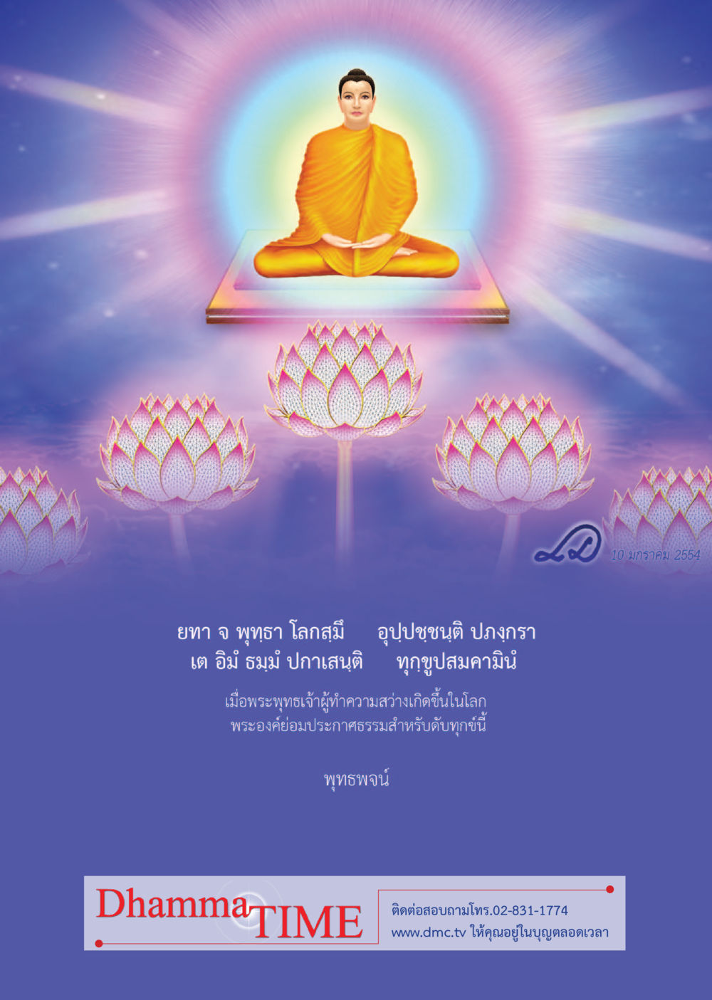 null Dhamma Time เดือน กรกฎาคม พ.ศ.2555 หน้า 40
