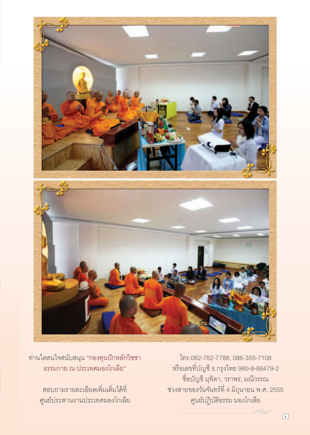สนับสนุนกองทุนปั้นหลักวิชา ธรรมกาย ที่มองโกเลีย Dhamma Time เดือน กรกฎาคม พ.ศ.2555 หน้า 5