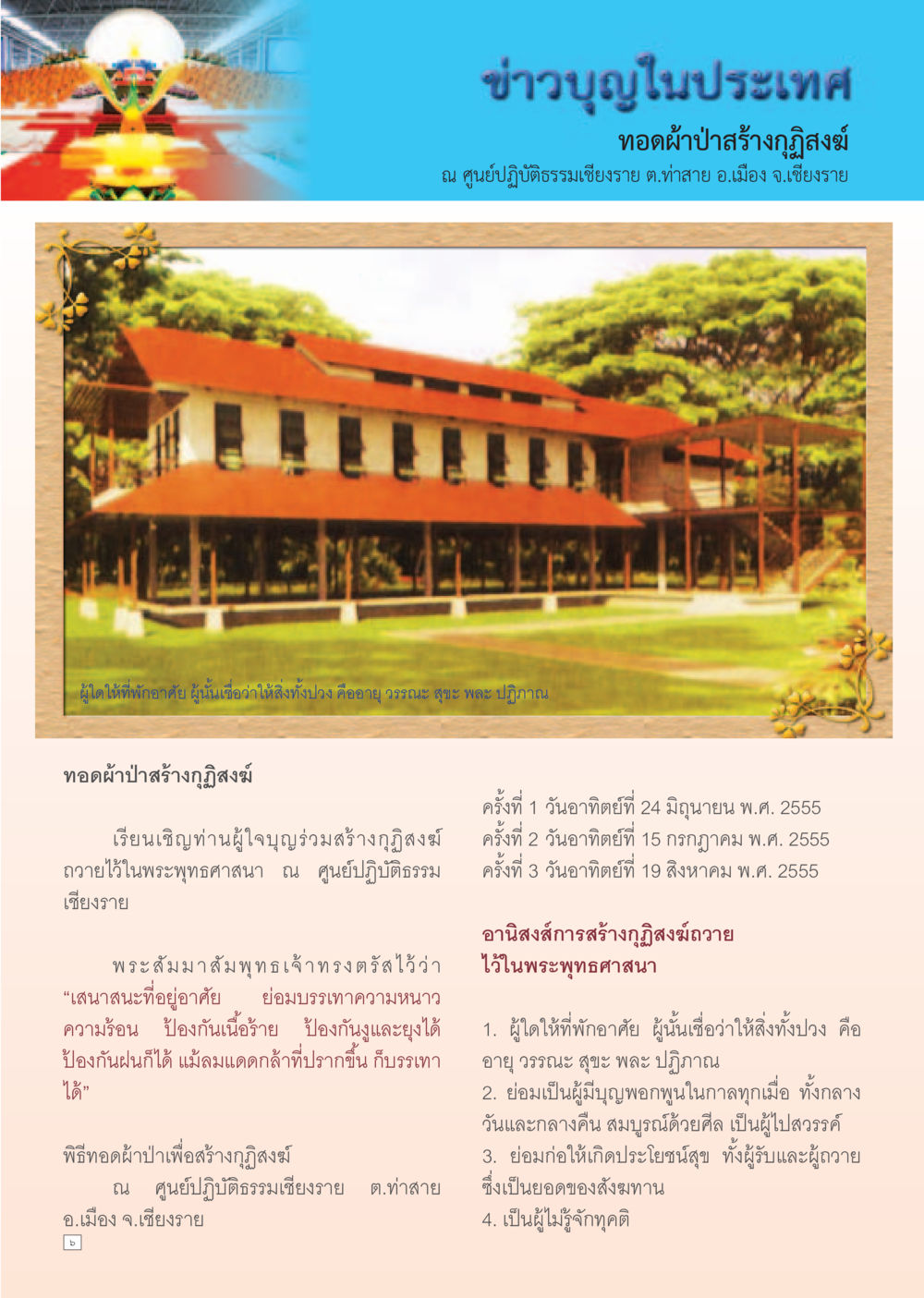 ทอดผ้าป่าสร้างกุฏิสงฆ์ที่เชียงราย Dhamma Time เดือน กรกฎาคม พ.ศ.2555 หน้า 6