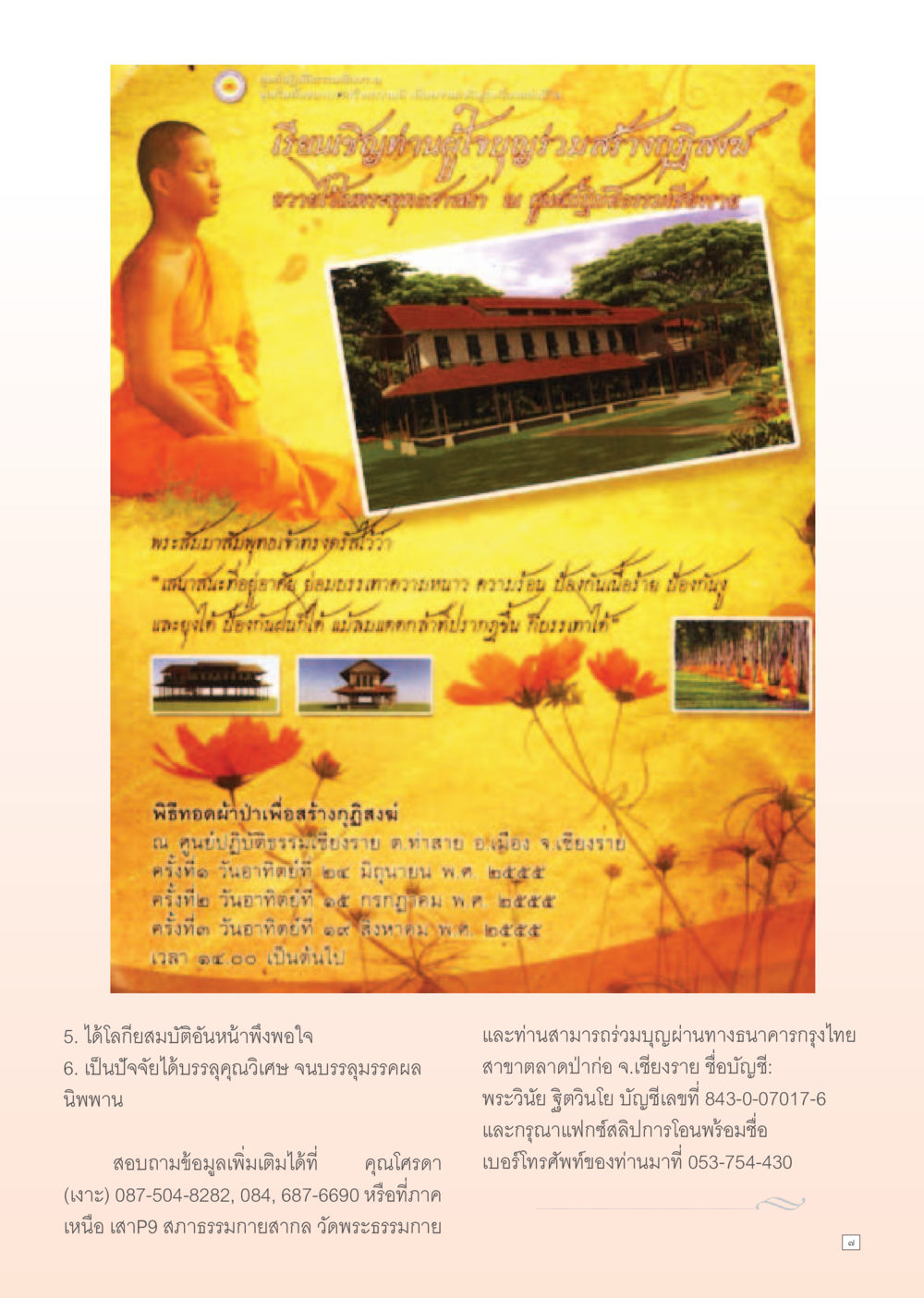 พิธีทอดผ้าป่าเพื่อสร้างภูมิศูนย์ปฏิบัติธรรมวังจันทร์ Dhamma Time เดือน กรกฎาคม พ.ศ.2555 หน้า 7